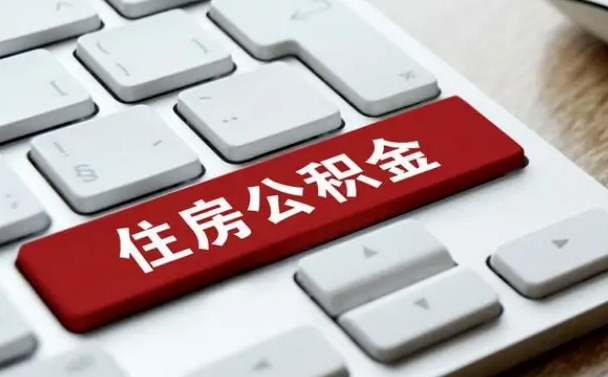 广安如何把北京公积金取出来（广安如何把北京公积金取出来买房）